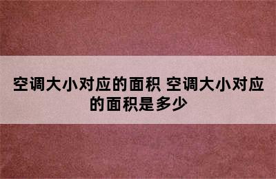 空调大小对应的面积 空调大小对应的面积是多少